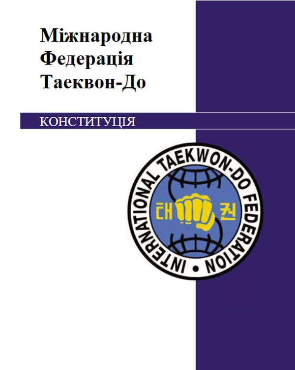 Конституція МФТ