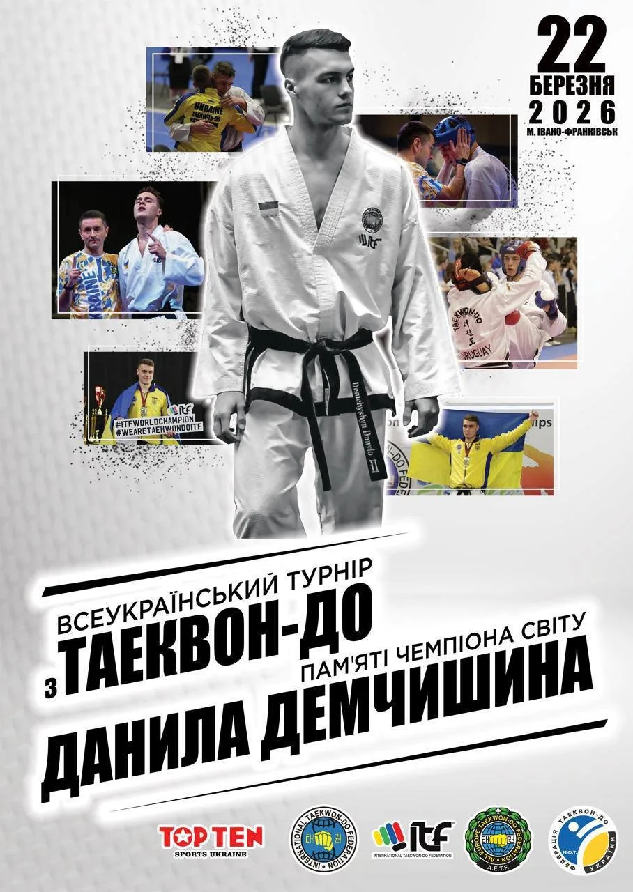 Всеукраїнський турнір з Таеквон-До памʼяті чемпіона світу Данила Демчишина